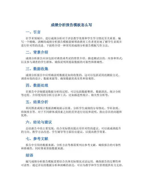 成绩分析报告模板怎么写
