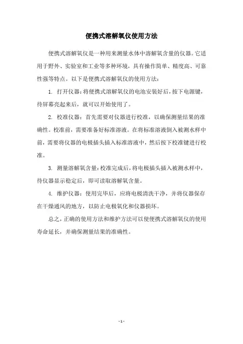 便携式溶解氧仪使用方法