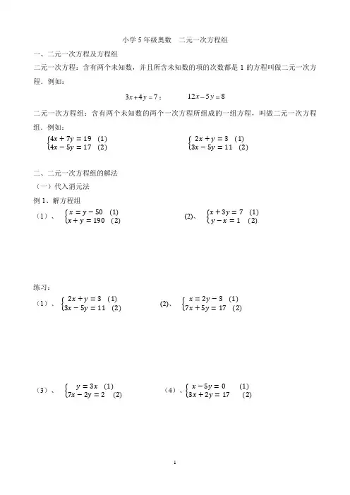 小学五年级奥数二元一次方程组