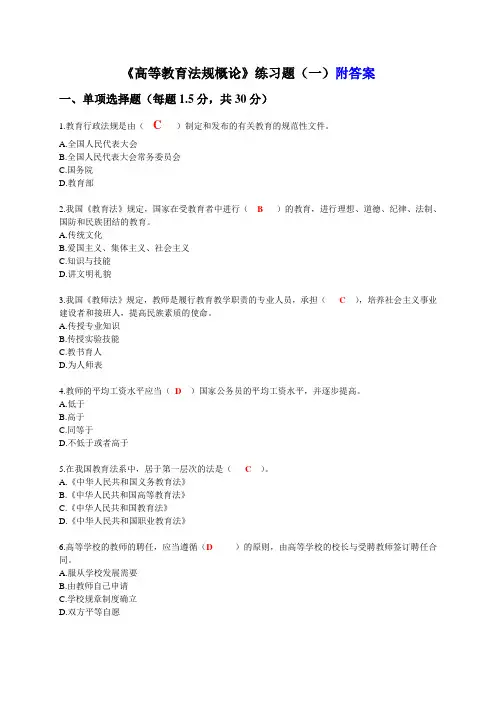 《高等教育法规概论》练习题1