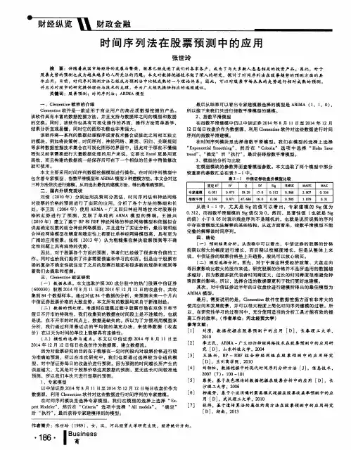 时间序列法在股票预测中的应用