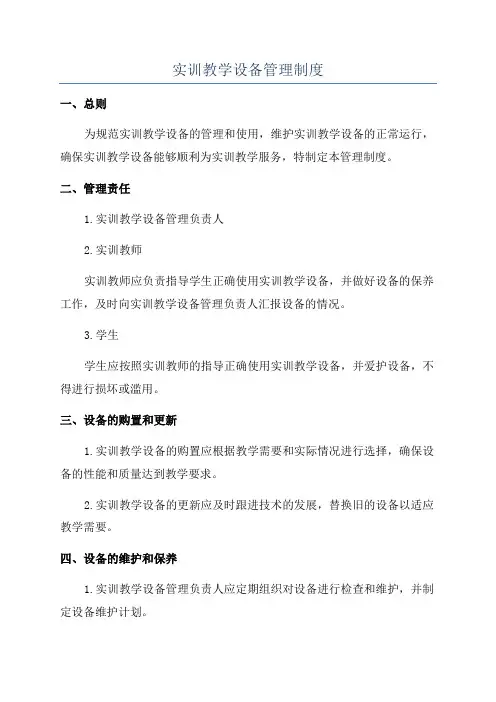 实训教学设备管理制度