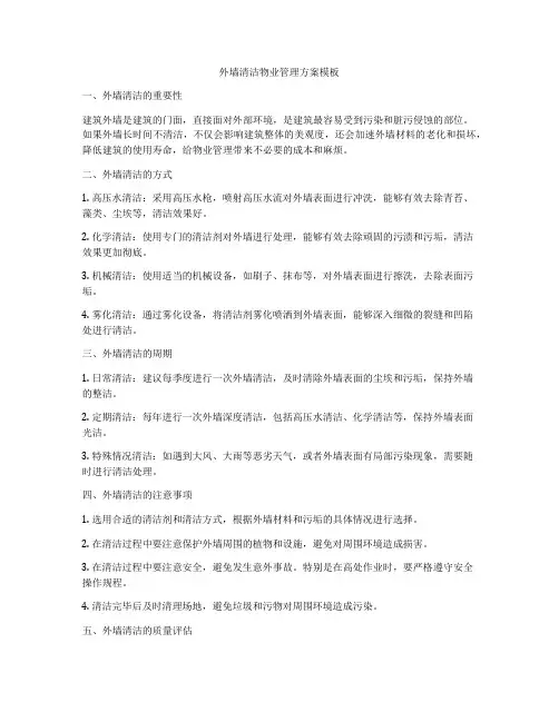 外墙清洁物业管理方案模板
