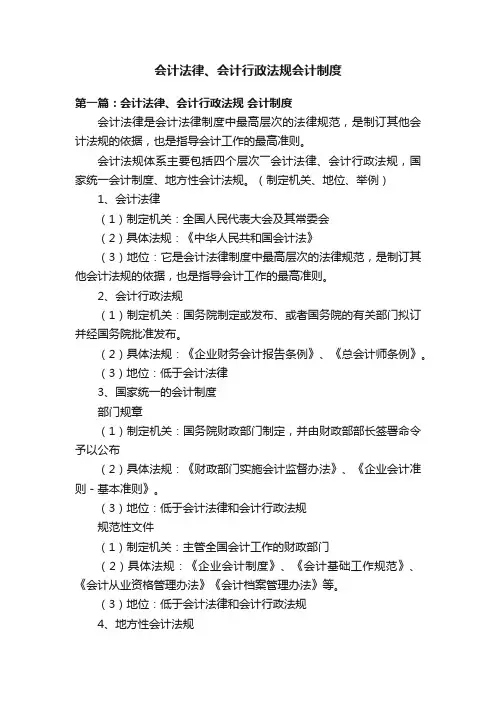 会计法律、会计行政法规会计制度
