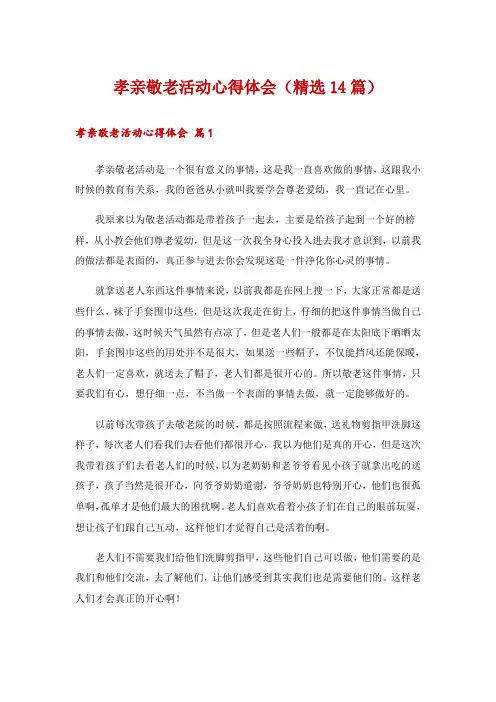 孝亲敬老活动心得体会(精选14篇)