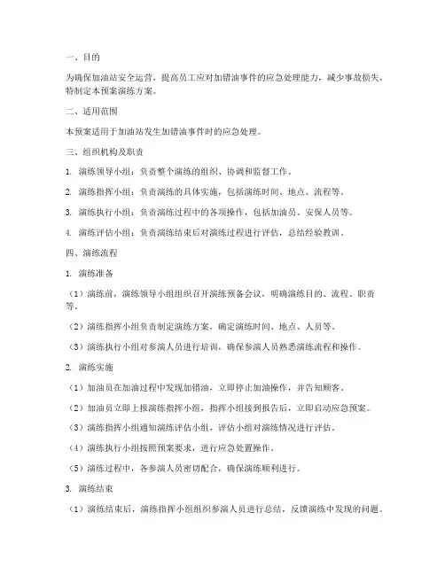 加错油预案演练方案
