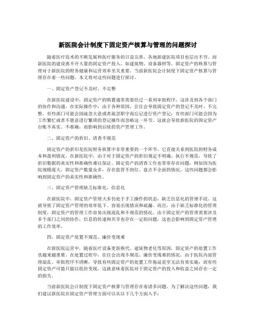 新医院会计制度下固定资产核算与管理的问题探讨