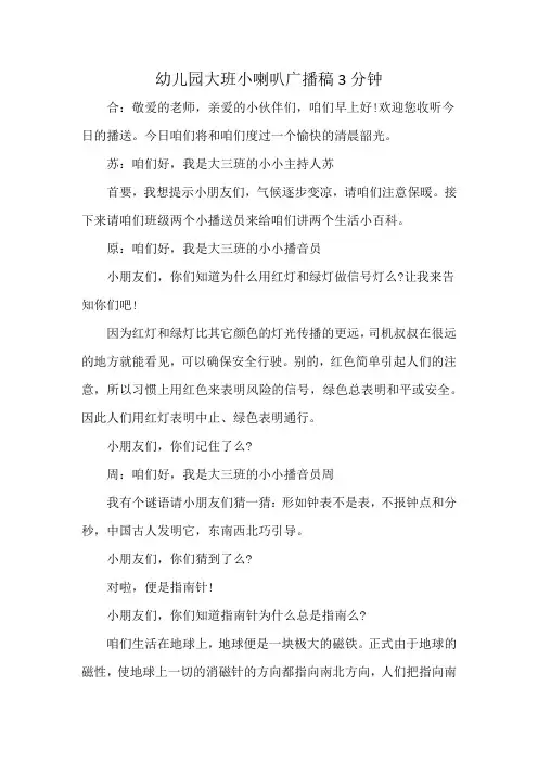 幼儿园大班小喇叭广播稿3分钟