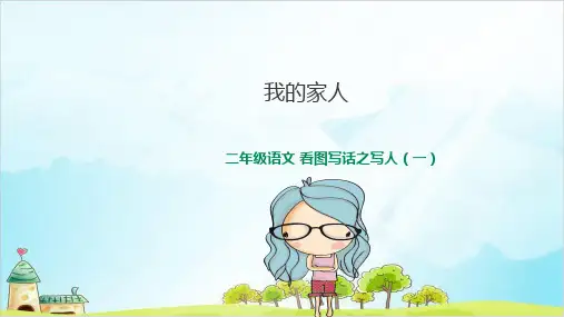 人教部编版二年级上册看图写话家人优秀PPT