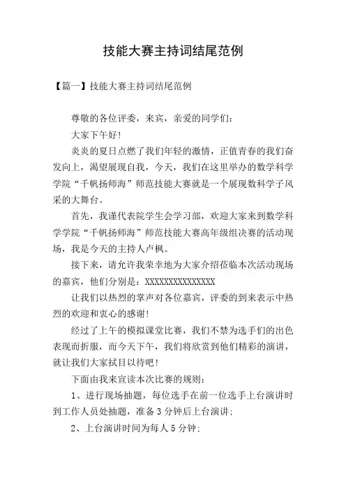 技能大赛主持词结尾范例