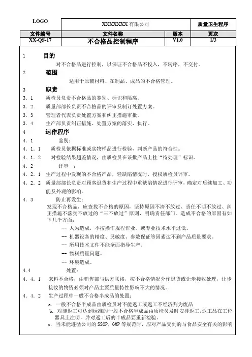 ISO22000：2018不合格品控制程序