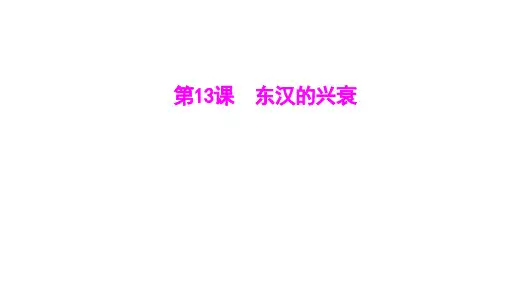 3.13《东汉的兴衰》课件精品-统编版历史七年级上册