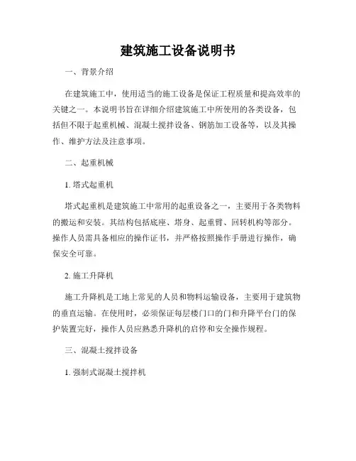 建筑施工设备说明书