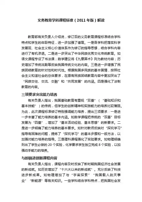 义务教育学科课程标准（2011年版）解读