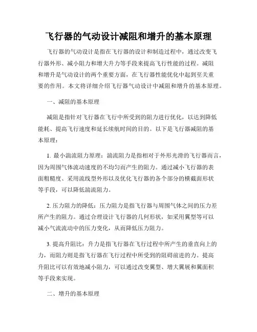 飞行器的气动设计减阻和增升的基本原理