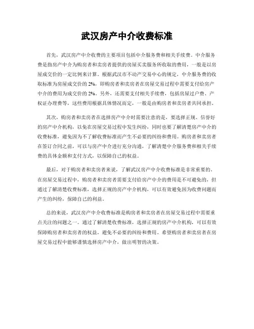 武汉房产中介收费标准