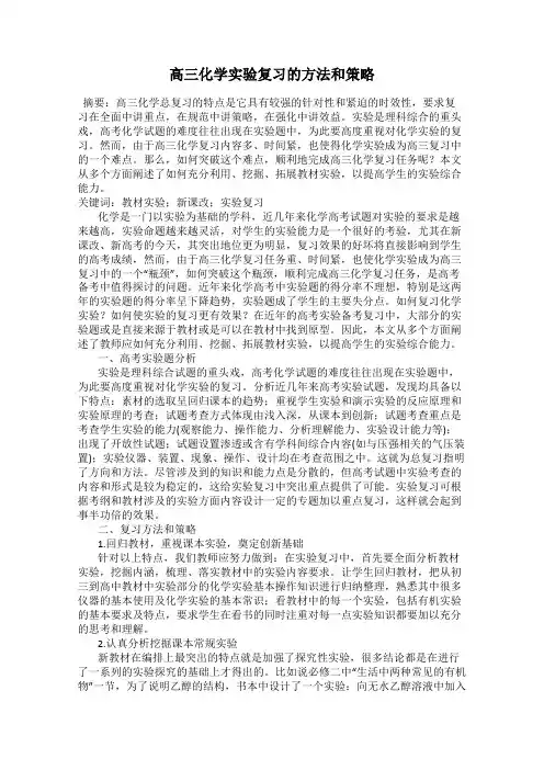 高三化学实验复习的方法和策略