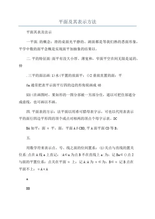 平面及其表示方法