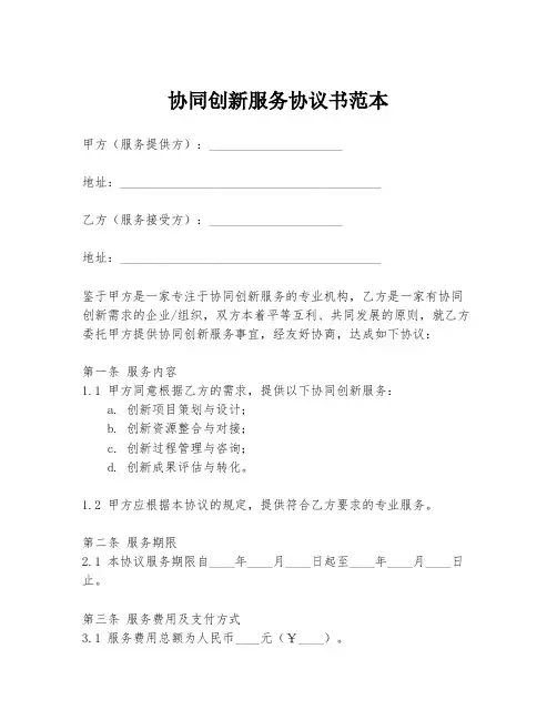 协同创新服务协议书范本