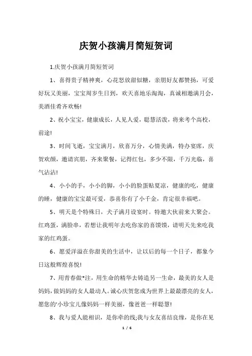 庆贺小孩满月简短贺词