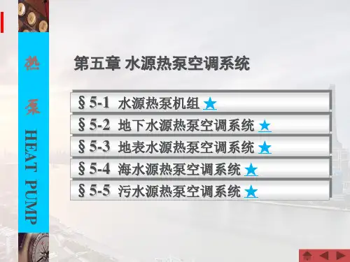 暖通空调热泵技术课件第五章