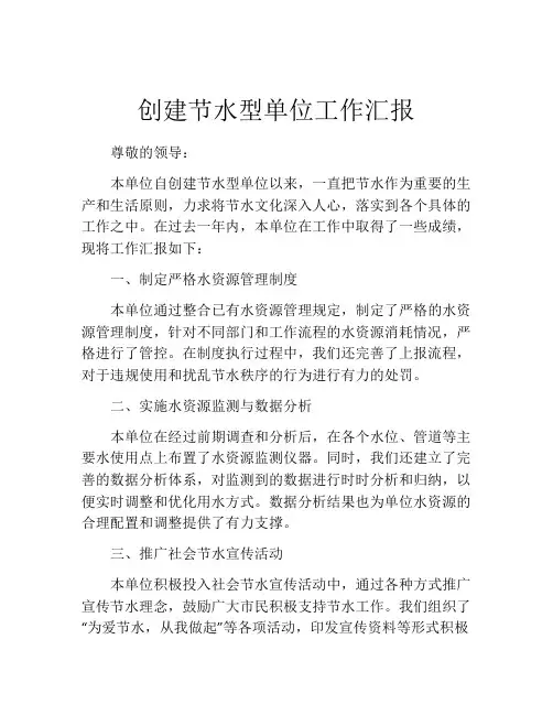 创建节水型单位工作汇报
