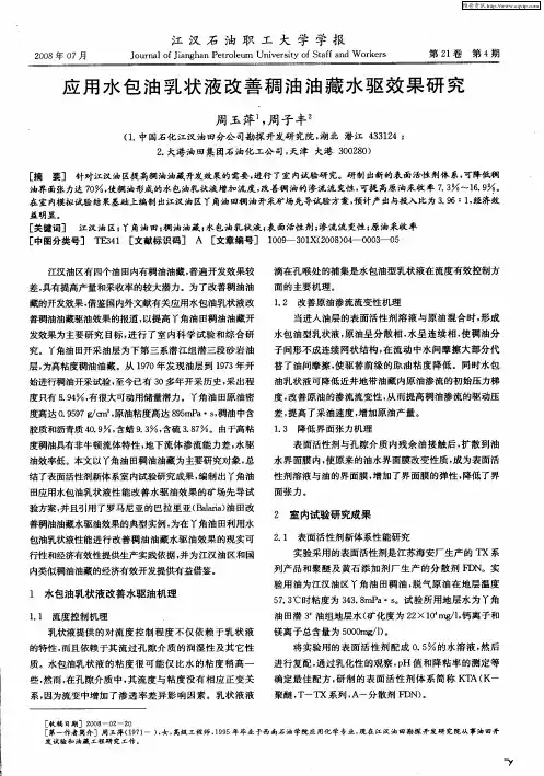 应用水包油乳状液改善稠油油藏水驱效果研究