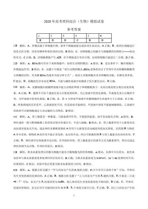 2020年高考理科综合(生物)模拟试卷(参考答案)