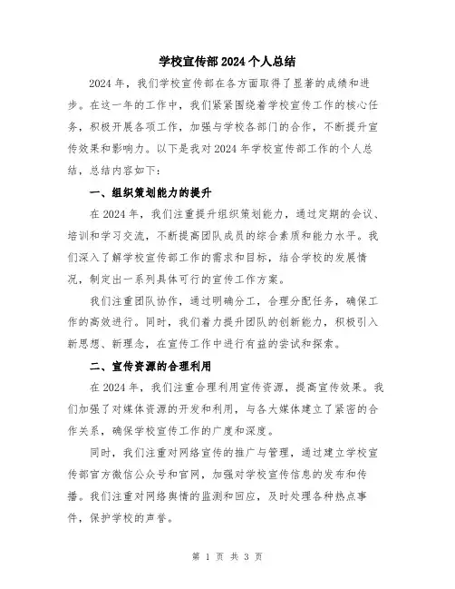 学校宣传部2024个人总结