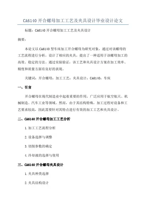 CA6140开合螺母加工工艺及夹具设计毕业设计论文