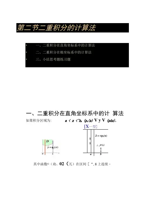 大一高等数学第九章第二节二重积分的计算法.