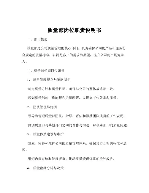 质量部岗位职责说明书