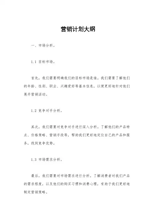 营销计划大纲