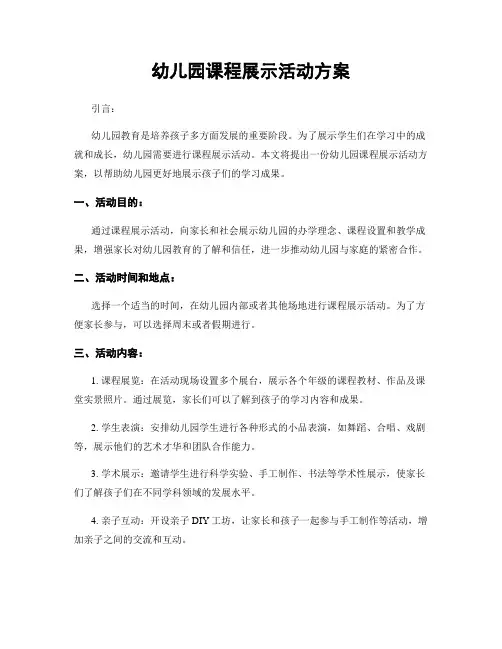 幼儿园课程展示活动方案