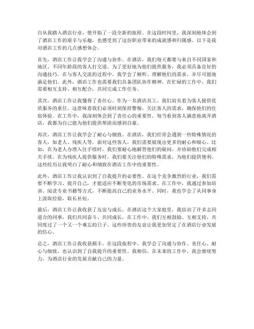 关于酒店工作的感想体会