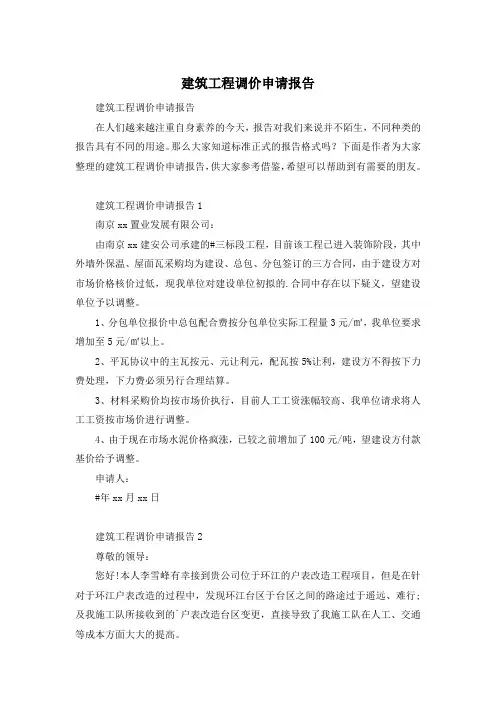 建筑工程调价申请报告
