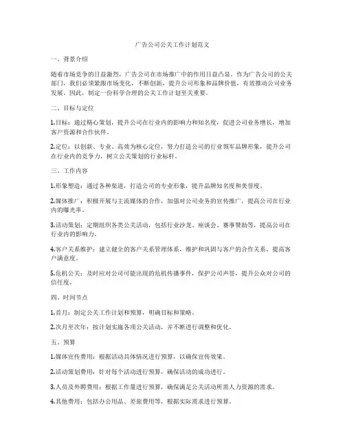 广告公司公关工作计划范文