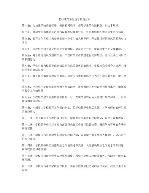 老师体罚学生规章制度范本