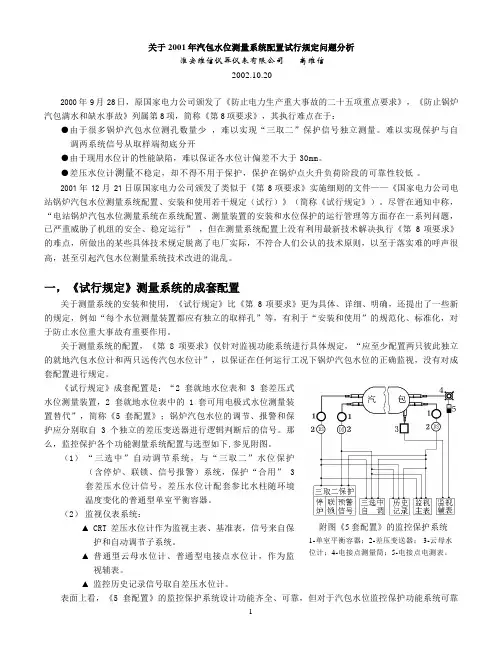 关于2001年汽包水位测量系统配置试行规定问题分析