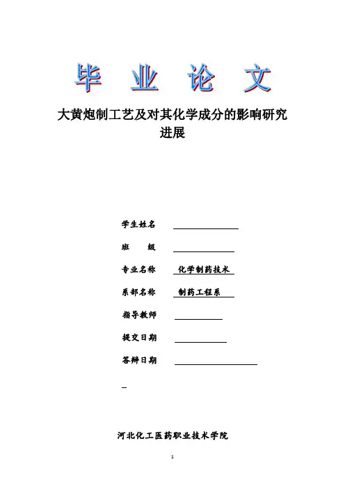大学医学毕业论文 大黄炮制工艺及对其化学成分的影响研究进展 - 副本