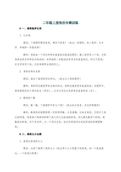 二年级上册角的专题训练