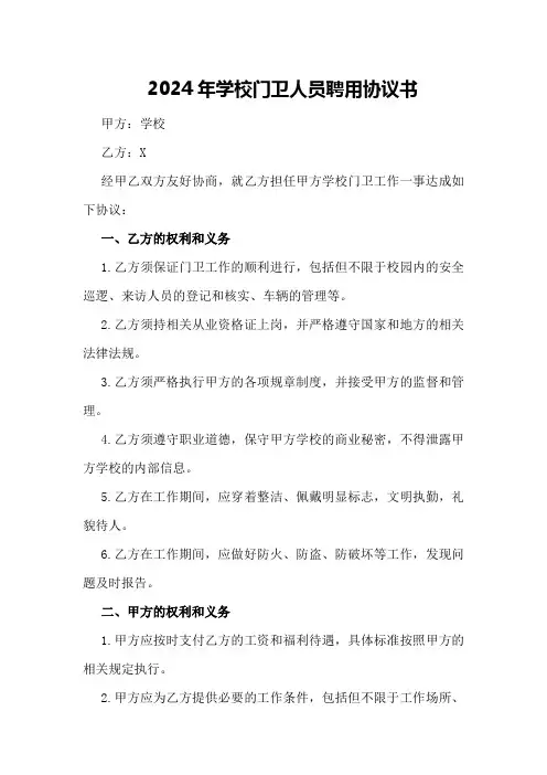 2024年学校门卫人员聘用协议书