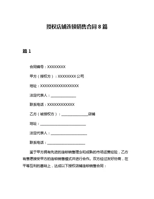 授权店铺连锁销售合同8篇