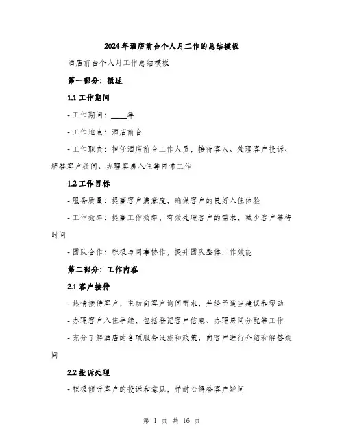 2024年酒店前台个人月工作的总结模板（5篇）