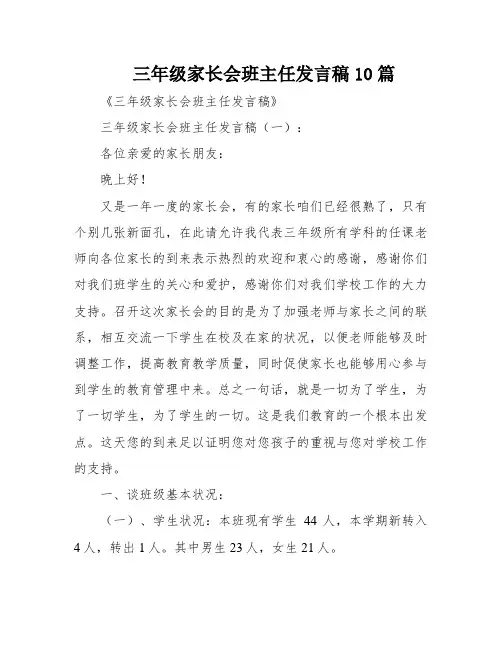 三年级家长会班主任发言稿10篇