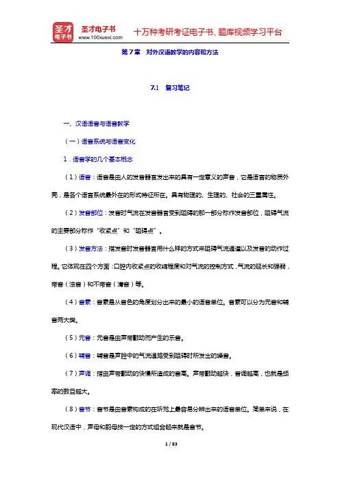 对外汉语教师资格考试(高级)《对外汉语教学理论与语言学》笔记和典型题(含历年真题)详解【视频讲解】对