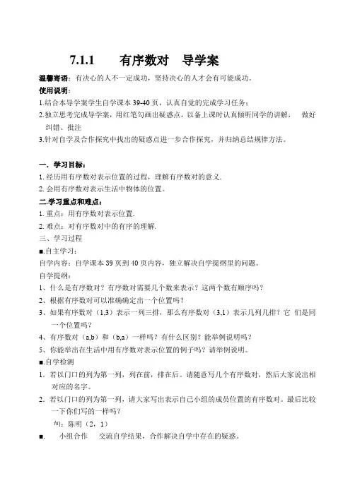 2020-2021学年人教版七年级数学下册：7.1.1 有序数对 导学案