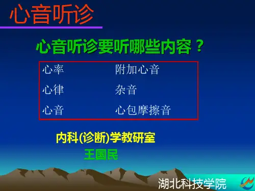 心音听诊.ppt