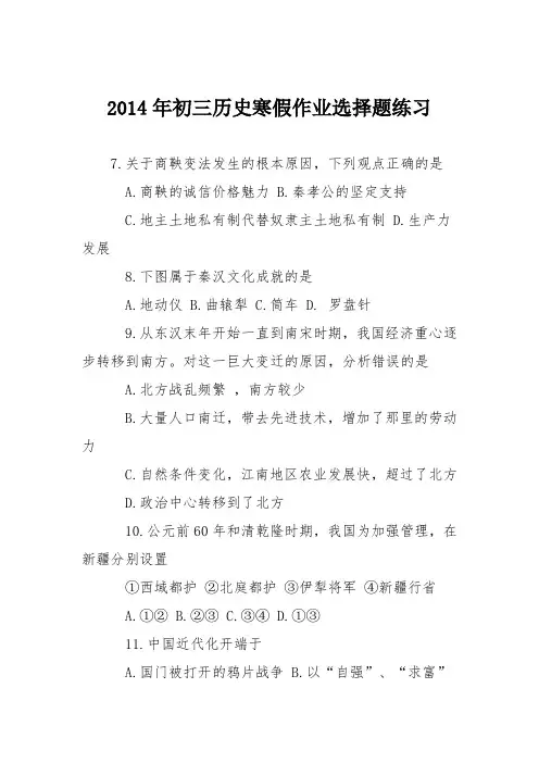 2014年初三历史寒假作业选择题练习