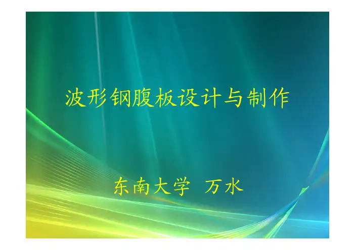 4-万水老师课件--091218 波形钢腹板设计与制作